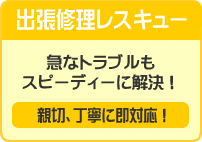 ビジネスホントラブル解決｜福岡のオフィスレスキュー隊